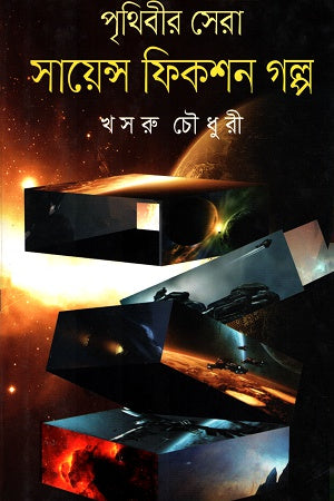 The Best Science Fiction Stories of the World (পৃথিবীর সেরা সায়েন্স ফিকশন গল্প)