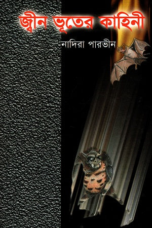 Jin Bhoot-er Kahini (জ্বীন ভূতের কাহিনী)