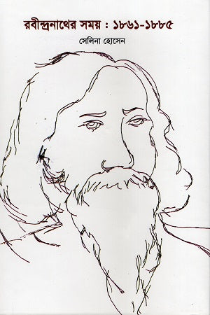 Rabindranather Samay: 1861-1885 (রবীন্দ্রনাথের সময় : ১৮৬১-১৮৮৫)