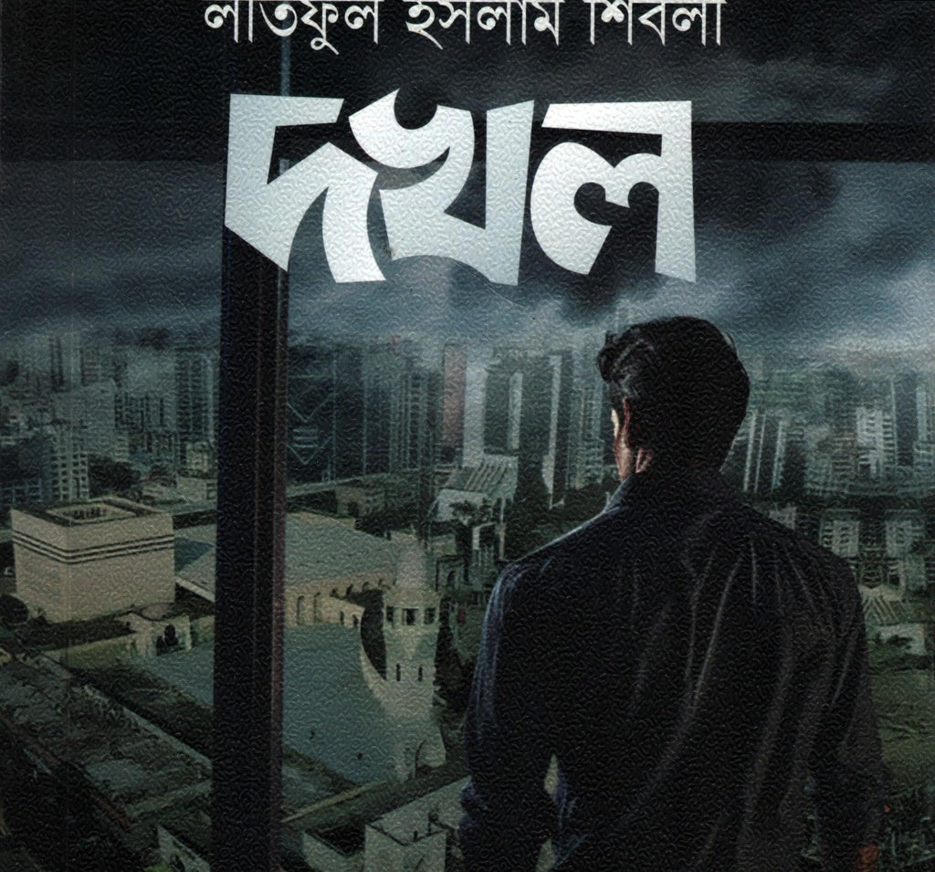 Dokkho (দখল)