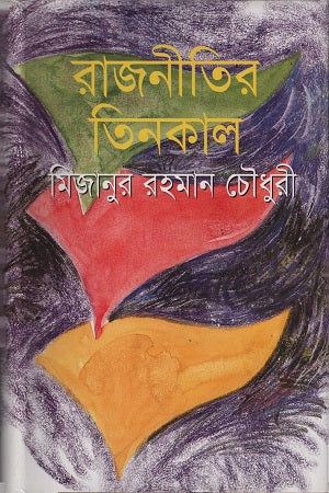 Rajnitir Tinkal (রাজনীতির তিনকাল)