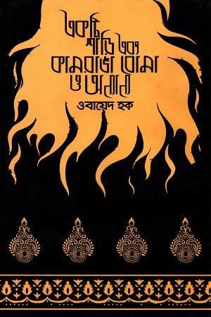 Ekti Shari Ebong Kamranga Boma O Onnanno (একটি শাড়ি এবং কামরাঙা বোমা ও অন্যান্য)