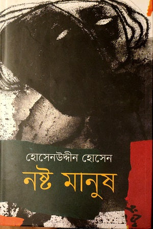 Nosto Manush (নষ্ট মানুষ)