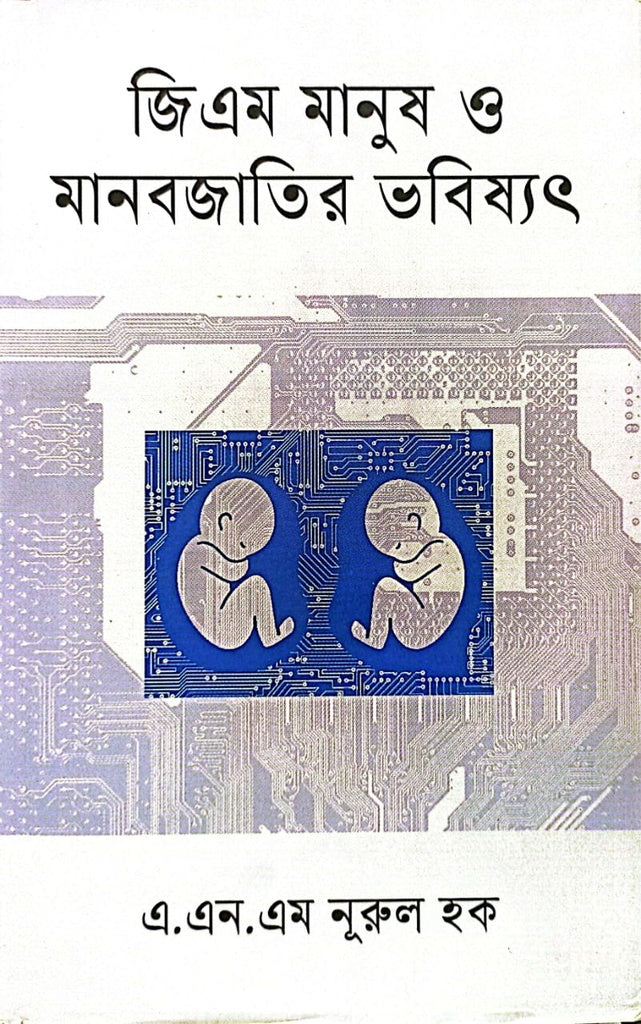 GM Manush O Manobjatir Bhobishot (জিএম মানুষ ও মানবজাতির ভবিষ্যত)