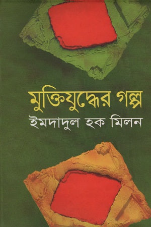 Muktijuddher Golpo (মুক্তিযুদ্ধের গল্প)