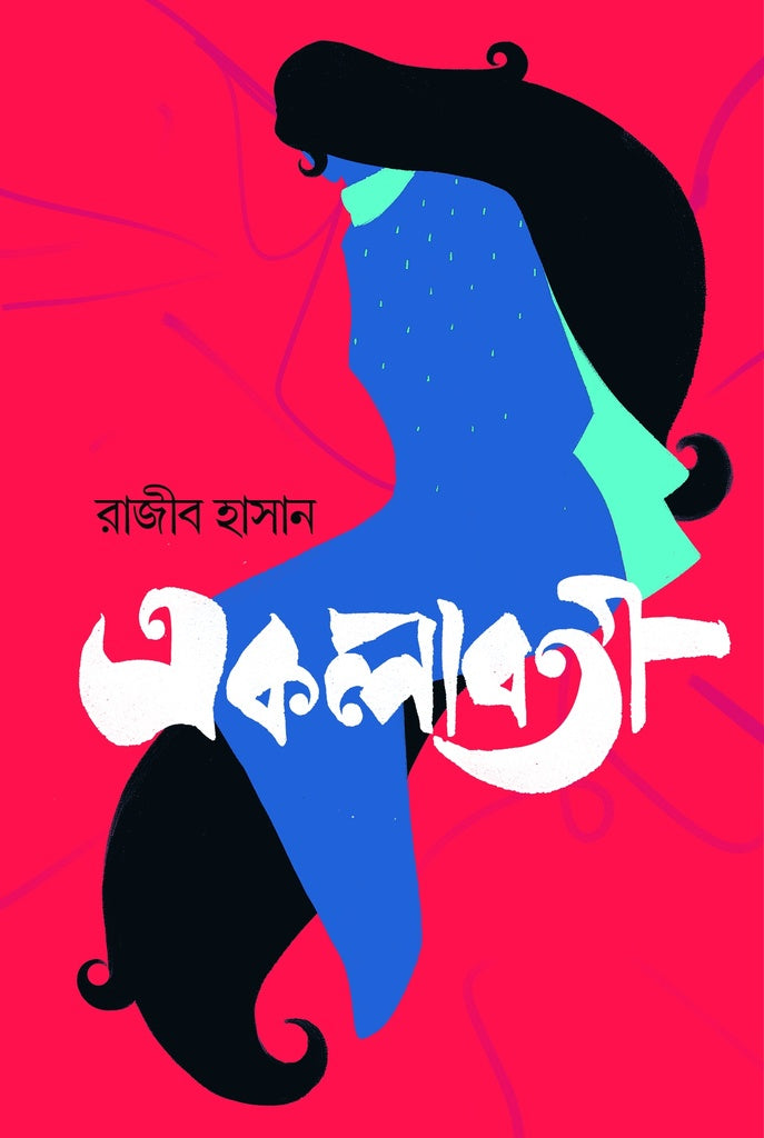 Ekalaboti (একলাবতী)