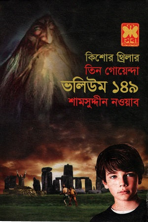 Tin Goenda Volume 149 (তিন গোয়েন্দা ভলিউম ১৪৯)