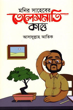Monir Saheber Telesmati Kand (মনির সাহেবের তেলেসমাতি কাণ্ড)