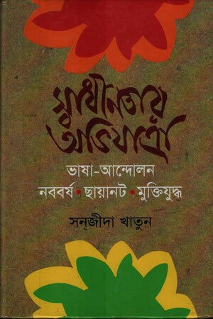 Sadhinotar Ovijatra (স্বাধীনতার অভিযাত্রা)