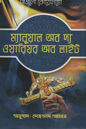 Manual of the Warrior of Light (ম্যানুয়াল অব দ্য ওয়ারিয়র অব লাইট)