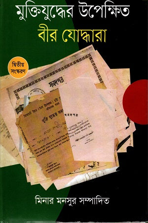 Muktijuddher Upekshito Bir Joddhara (মুক্তিযুদ্ধের উপেক্ষিত বীর যোদ্ধারা)