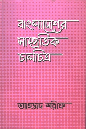 Bangladesher Sampratik Chalchitra (বাংলাদেশের সাম্প্রতিক চালচিত্র)