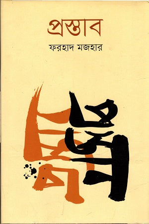 Prostab (প্রস্তাব)