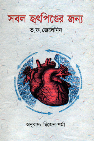 Sabol Hritpinder Jonno (সবল হৃৎপিণ্ডের জন্য)