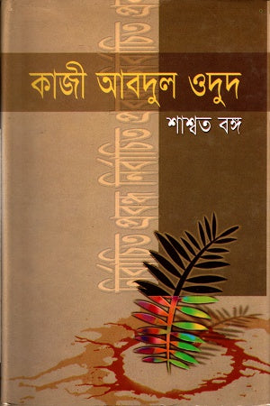 Nirbachito Probondho (Shashwata Bong) (নির্বাচিত প্রবন্ধ (শাশ্বত বঙ্গ))