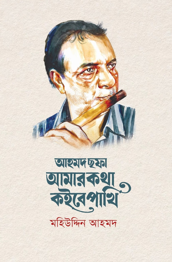 Ahmad Shafa: Amar Katha Koibe Pakhi (আহমদ ছফা: আমার কথা কইবে পাখি)