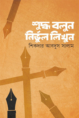 Shuddha Bulon Nirvhol Likhon (শুদ্ধ বলুন নির্ভুল লিখুন)