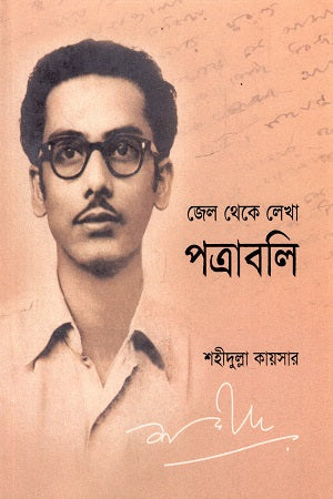 Jel Theke Lekha Potraboli (জেল থেকে লেখা পত্রাবলি)