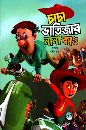 Chacha Bhatijar Nana Kand (চাচা ভাতিজার নানা কাণ্ড)