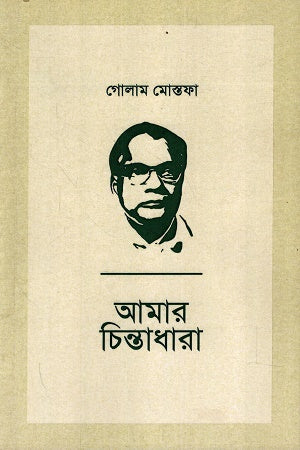 Amar Chintadhara (আমার চিন্তাধারা)