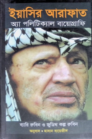 Yasir Arafat: A Political Biography (ইয়াসির আরাফাত: অ্যা পলিটিক্যাল বায়োগ্রাফি)