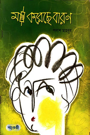 Ma Koreche Baran (মা করেছে বারণ)