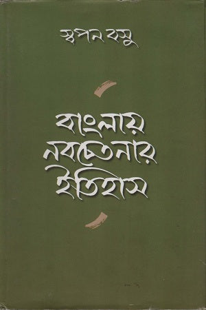 Banglay Nabachetanar Itihas (বাংলায় নবচেতনার ইতিহাস)