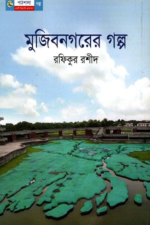 Mujibnagorer Golpo (মুজিবনগরের গল্প)