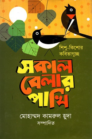 Shishu - Kishor Kobitaguchh: Shokal Belar Pakhi (শিশু - কিশোর কবিতাগুচ্ছ : সকাল বেলার পাখি)