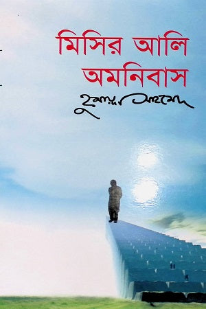 Misir Ali Omnibus 3 (মিসির আলি অমনিবাস ৩)
