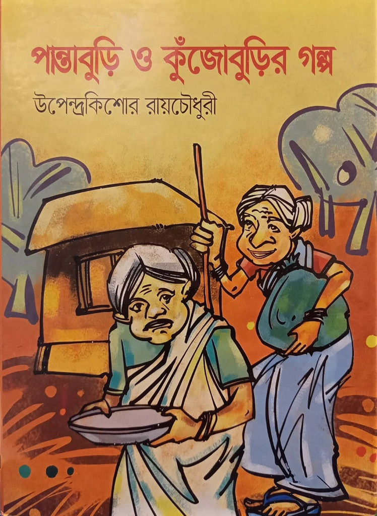 Pantaburi o Kujoburir Golpo (পান্তাবুড়ি ও কুঁজোবুড়ির গল্প)