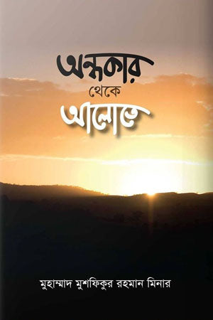 Andhokar Theke Alote (অন্ধকার থেকে আলোতে)