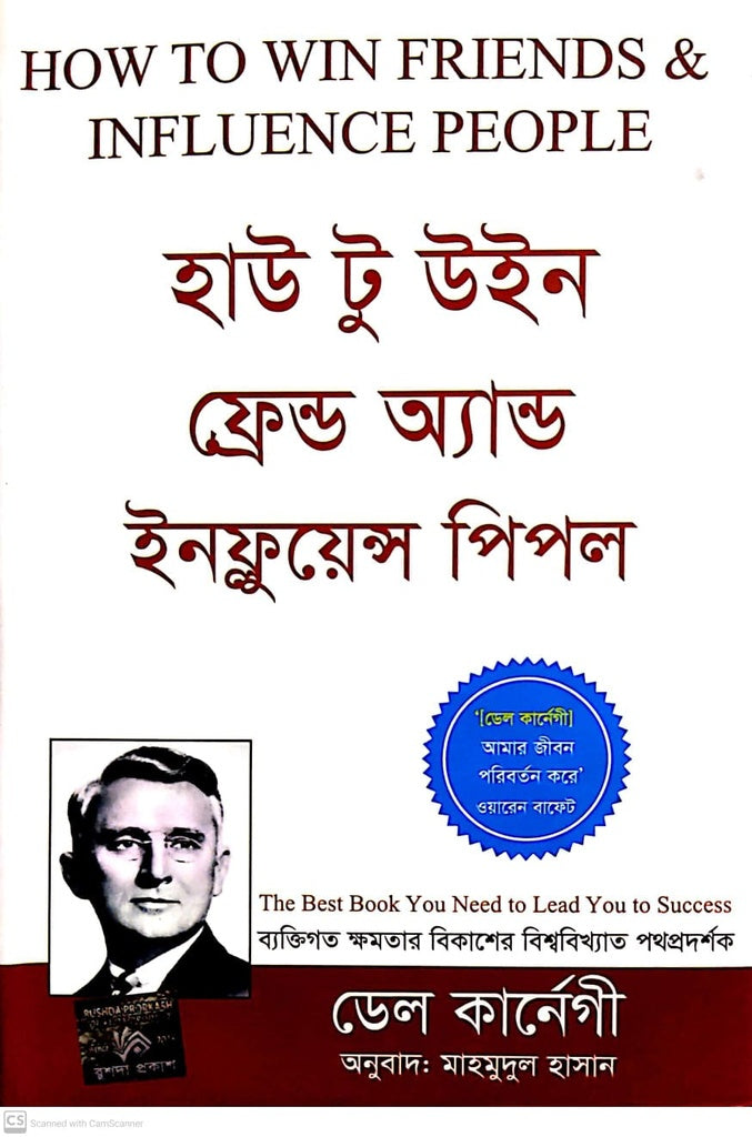 How To Win Friends And Influence People (হাউ টু উইন ফ্রেন্ড অ্যান্ড ইনফ্লুয়েন্স পিপল)