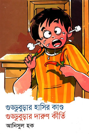 Gudduburaar Hasir Kando Gudduburaar Darun Kirti (গুড্ডুবুড়ার হাসির কাণ্ড গুড্ডুবুড়ার দারুন কীর্তি)