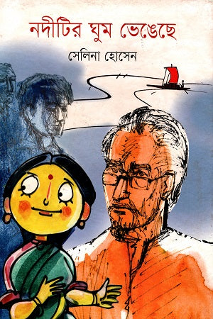 Noditir Ghum Bhengeche (নদীটির ঘুম ভেঙেছে)