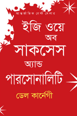 Easy Way of Success and Personality (ইজি ওয়ে অব সাকসেস অ্যান্ড পারসোনালিটি)