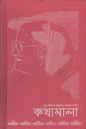 Sheikh Hasinar Uddhritite Swadesh O Bishwo Kothamala (শেখ হাসিনার উদ্ধৃতিতে স্বদেশ ও বিশ্ব কথামালা)