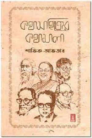 Kathasahityer Kathamala (কথাসাহিত্যের কথামালা)