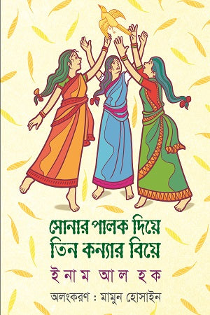 Sonar Palok Die Tin Konyar Biye (সোনার পালক দিয়ে তিন কন্যার বিয়ে)