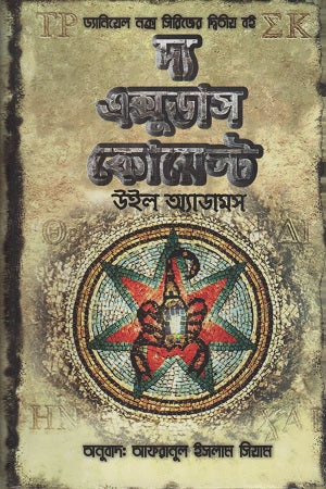 The Exodus Quest (দ্য এক্সুডাস কোয়েস্ট)
