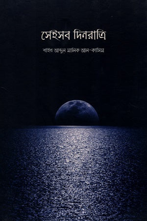 Seisob Dinratri (সেইসব দিনরাত্রি)