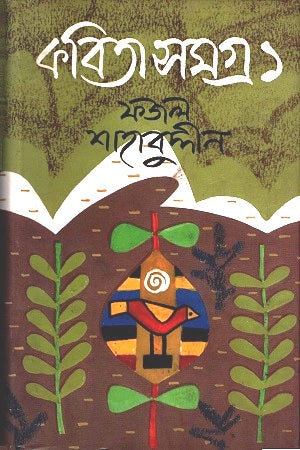 Kobitasamagra: 1 (কবিতাসমগ্র : ১)