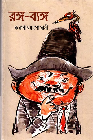 Rongo-Byang (রঙ্গ-ব্যঙ্গ)