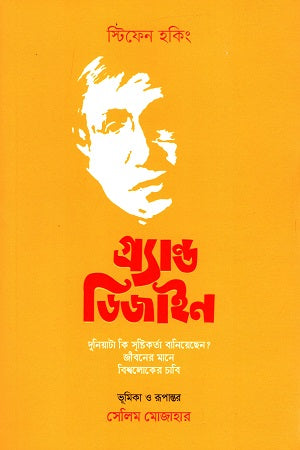 Grand Design (গ্র্যান্ড ডিজাইন)