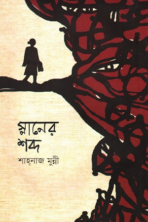 Snaner Sobdo (স্নানের শব্দ)