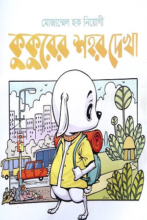 Kukurer Shohor Dekha (কুকুরের শহর দেখা)