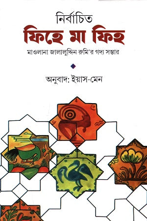 Nirbachito Fihe Ma Fihe (নির্বাচিত ফিহে মা ফিহ)