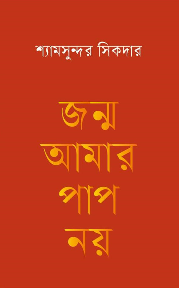 Janma Amar Pap Noy (জন্ম আমার পাপ নয়)