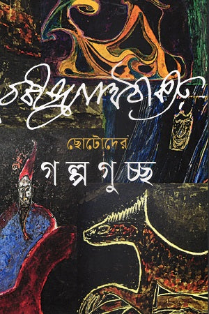Chotoder Golpoguccho (ছোটোদের গল্পগুচ্ছ)
