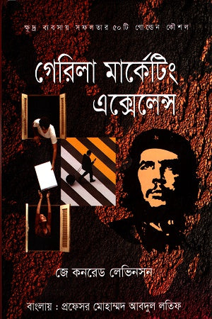 Guerrilla Marketing Excellence (গেরিলা মার্কেটিং এক্সেলেন্স)